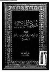 فتاوى السبكي الجزء 02 09015 أبي الحسن تقي الدين السبكي