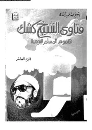 فتاوي الشيخ كشك هموم المسلم اليومية الجزء 10 09017 عبد الحميد كشك