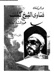 فتاوي الشيخ كشك هموم المسلم اليومية الجزء 04 09019 عبد الحميد كشك