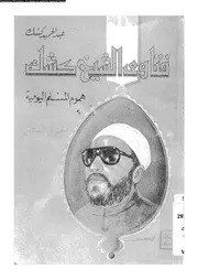 فتاوي الشيخ كشك هموم المسلم اليومية الجزء 06 09020 عبد الحميد كشك