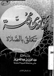 فتاوى مهمة تتعلق بالصلاة 09023 بن باز، عبد العزيز بن عبد الله