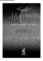 فتاوى و آراء منهج حياة المسلم 09027 شحاتة، عبد الله محمود