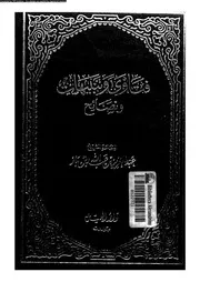 فتاوى و تنبيهات و نصائح 09028 ابن باز، عبد العزيز بن عبد الله