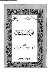 فواكه البستان 09035 العبري، سالم بن خميس بن عمر