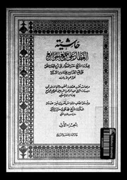 حاشية العطار على جمع الجوامع 09043 العطار، حسن بن محمد بن محمود