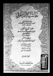 حاشية الدسوقى على الشرح الكبير 09046 الدسوقى، محمد بن احمد بن عرفة