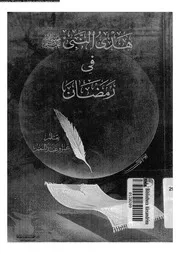 هدى النبى صلى الله عليه و سلم فى رمضان 09082 عبدالمنعم, عمرو