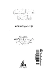 حكم البسملة فى الصلاة 09086 أحمد العالم