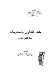 حكم التداوى بالمحرمات بحث فقهى مقارن 09087 ادريس، عبد الفتاح محمود