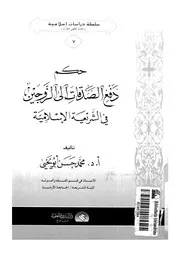 حكم دفع الصدقات الى الزوجين فى الشريعة الاسلامية 09089