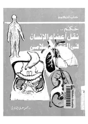 حكم نقل اعضاء الانسان فى الفقه الاسلامى 09090 الشاذلى، حسن على