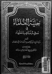 حلية العلماء فى معرفة مذاهب الفقهاء 04 09095 القفال، ابو بكر محمد