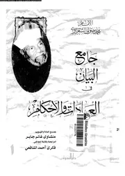 جامع البيان في العبادات والأحكام الجزء 01 09119 محمد متولي الشعراوي