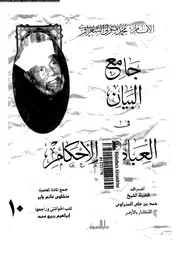 جامع البيان في العبادات والأحكام الجزء 10 09120 محمد متولي الشعراوي