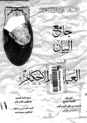 جامع البيان في العبادات والأحكام الجزء 11 09121 محمد متولي الشعراوي