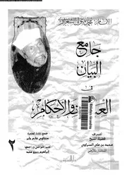 جامع البيان في العبادات والأحكام الجزء 12 09122 محمد متولي الشعراوي