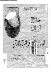 جامع البيان في العبادات والأحكام الجزء 02 09123 محمد متولي الشعراوي