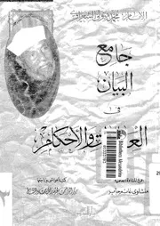 جامع البيان في العبادات والأحكام الجزء 03 09124 محمد متولي الشعراوي
