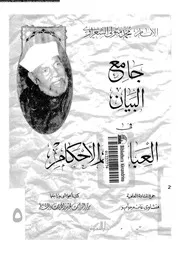 جامع البيان في العبادات والأحكام الجزء 05 09125 محمد متولي الشعراوي