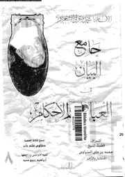 جامع البيان في العبادات والأحكام الجزء 08 09128 محمد متولي الشعراوي