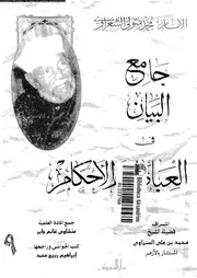 جامع البيان في العبادات والأحكام الجزء 09 09129 محمد متولي الشعراوي