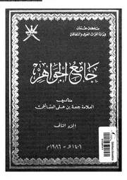 جامع الجواهر الجزء 02 09132 جمعة بن علي الصائغي