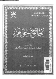 جامع الجواهر الجزء 03 09133 جمعة بن علي الصائغي