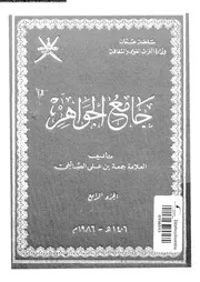 جامع الجواهر الجزء 04 09134 جمعة بن علي الصائغي