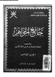 جامع الجواهر الجزء 05 09135 جمعة بن علي الصائغي