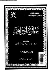 جامع الجواهر الجزء 06 09136 جمعة بن علي الصائغي