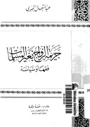 جريمة الزواج بغير المسلمات قفها وسباسبا 09141 عبدالمتعال الجبرى