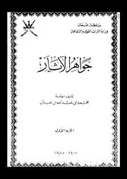 جواهر الآثار الجزء 01 09148 محمد بن عبد الله بن عبيدان