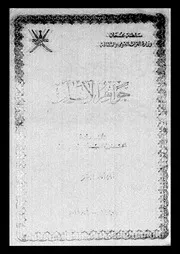 جواهر الآثار الجزء 11 09150 محمد بن عبد الله بن عبيدان