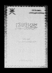 جواهر الآثار الجزء 12 09151 محمد بن عبد الله بن عبيدان