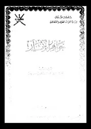 جواهر الآثار الجزء 13 09152 محمد بن عبد الله بن عبيدان