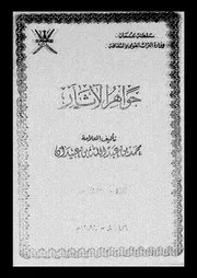 جواهر الآثار الجزء 15 09153 محمد بن عبد الله بن عبيدان