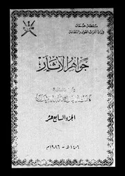 جواهر الآثار الجزء 17 09154 محمد بن عبد الله بن عبيدان