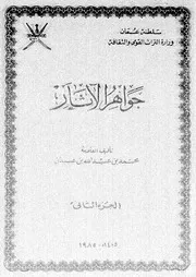 جواهر الآثار الجزء 02 09155 محمد بن عبد الله بن عبيدان