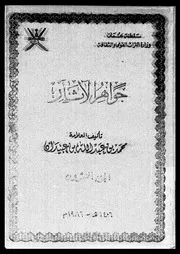 جواهر الآثار الجزء 20 09156 محمد بن عبد الله بن عبيدان