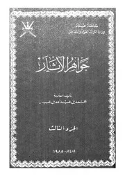جواهر الآثار الجزء 03 09157 محمد بن عبد الله بن عبيدان