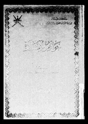 جواهر الآثار الجزء 07 09159 محمد بن عبد الله بن عبيدان