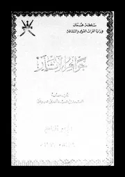 جواهر الآثار الجزء 09 09160 محمد بن عبد الله بن عبيدان