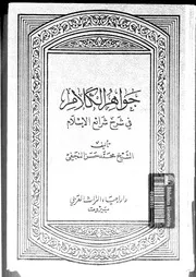 جواهر الكلام فى شرح شرائع الإسلام الجزء 24 09178 محمد حسن النجفي
