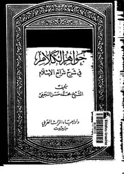 جواهر الكلام فى شرح شرائع الإسلام الجزء 26 09180 محمد حسن النجفي
