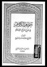 جواهر الكلام فى شرح شرائع الإسلام الجزء 41 09196 محمد حسن النجفي