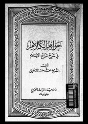 جواهر الكلام فى شرح شرائع الإسلام الجزء 42 09197 محمد حسن النجفي