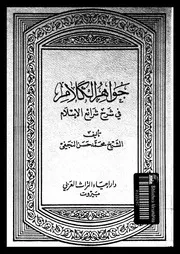جواهر الكلام فى شرح شرائع الإسلام الجزء 06 09200 محمد حسن النجفي