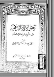 جواهر الكلام فى شرح شرائع الإسلام الجزء 07 09201 محمد حسن النجفي