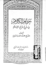 جواهر الكلام فى شرح شرائع الإسلام الجزء 08 09202 محمد حسن النجفي