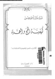 كيفية الحج و العمرة 09208 عيسى، عبده غالب احمد
